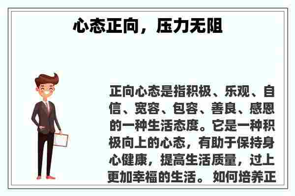 心态正向，压力无阻